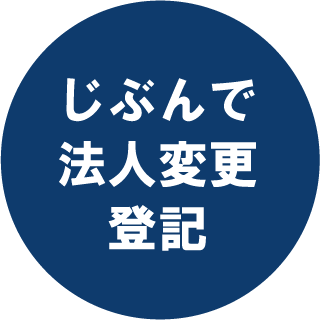 じぶんで法人登記ロゴ